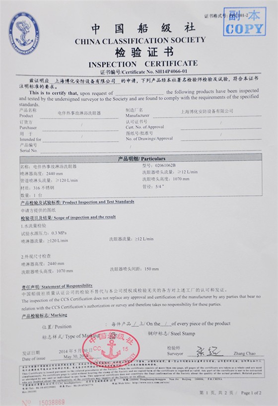 電伴熱事故洗眼器檢驗證書