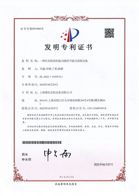 （發明）一種具有防垢恒溫功能的節能式洗眼設備_00