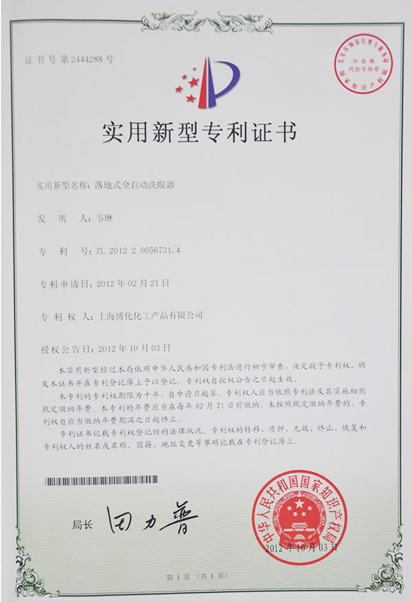 落地式全自動(dòng)洗眼器專利證書(shū)