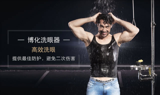 博化洗眼器，高效洗眼，提供最佳防護，避免二次傷害