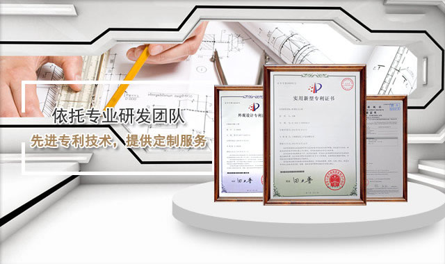 依托專業研發團隊，先進專利技術，提供定制服務